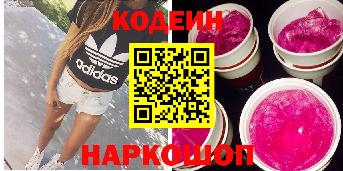 Находка  Codein Purple Drank  Вход с VPN 