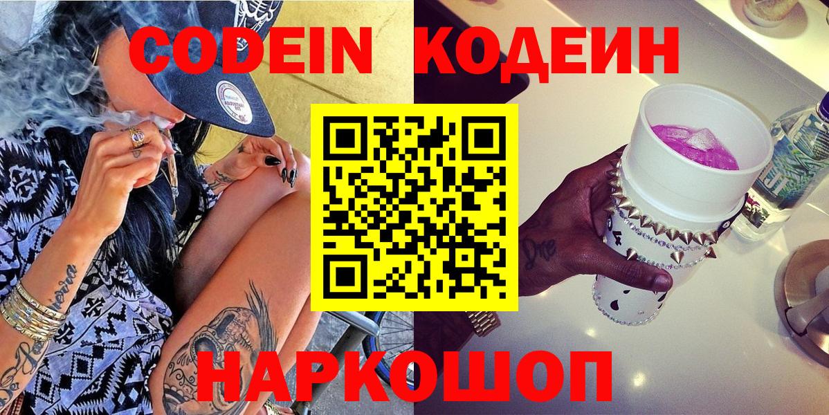 Кодеин Purple Drank Находка